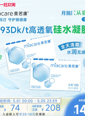 美若康硅水凝胶正品沐氧月抛透明隐形眼镜3片*2水润舒适旗舰店