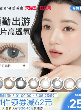 美若康硅水凝胶美瞳辻花迷漫月抛1片*6彩色隐形美瞳官方旗舰店