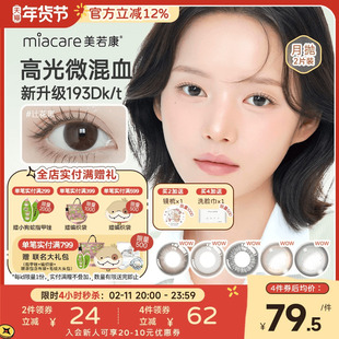 美若康硅水凝胶辻花迷漫月抛2片美瞳隐形眼镜美瞳舒适官方旗舰店