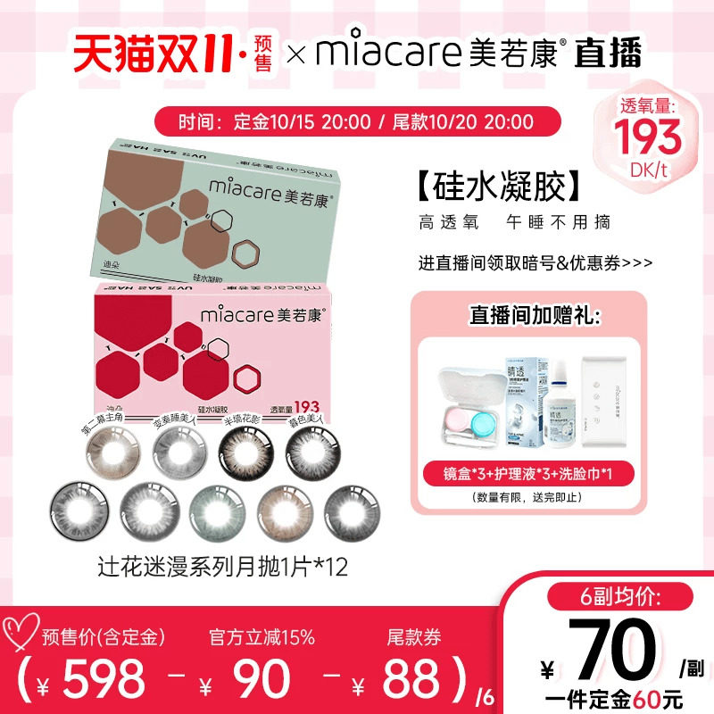 直播间专属】美若康硅水凝胶美瞳辻花迷漫月抛1片*12彩色隐形眼镜