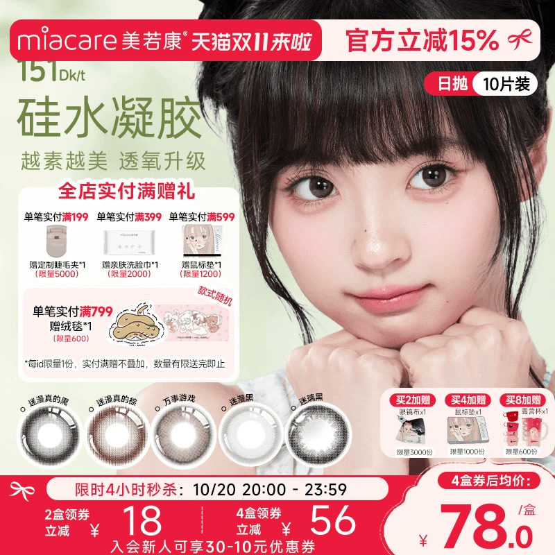 美若康硅水凝胶原生自然风日抛美瞳10片彩色小直径隐形眼镜水润