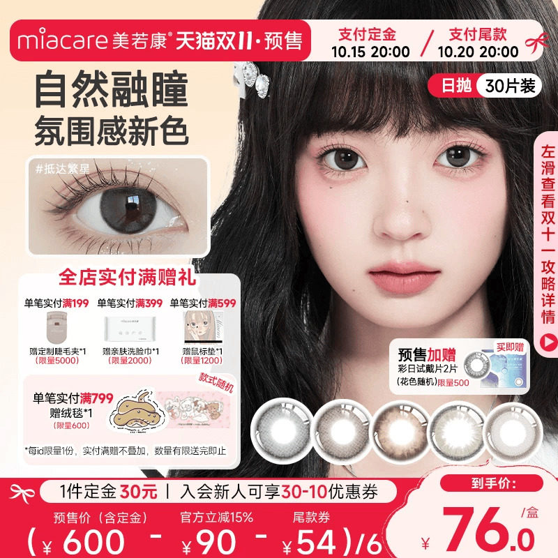 【加购！15号20点付定】美若康硅水凝胶日抛30片彩色隐形眼镜