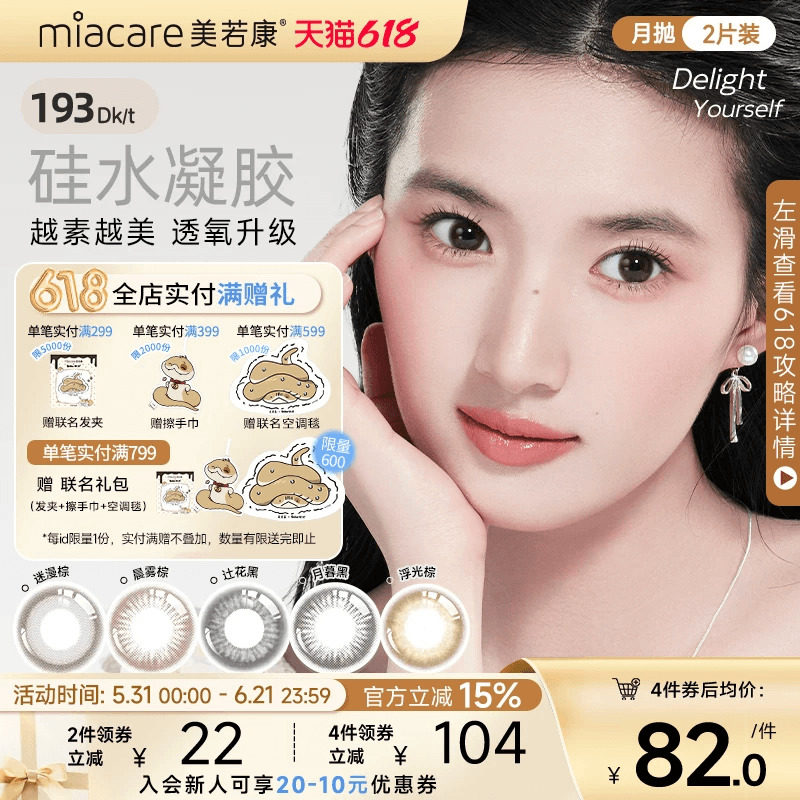 美若康硅水凝胶美瞳彩色隐形眼镜文艺高智风月抛1片*2水润舒适
