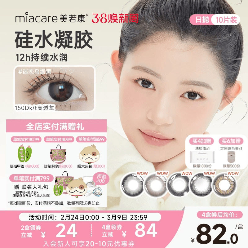 美若康硅水凝胶绽美日抛美瞳10片彩色小直径隐形眼镜水润舒适官方