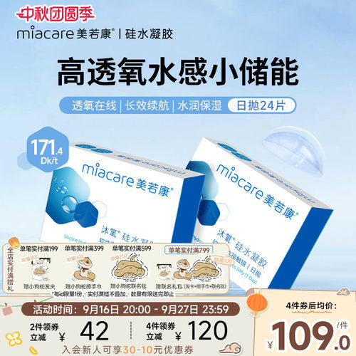美若康硅水凝胶隐形近视眼镜日抛盒24片高度数透明隐型正品旗舰店 - 封面