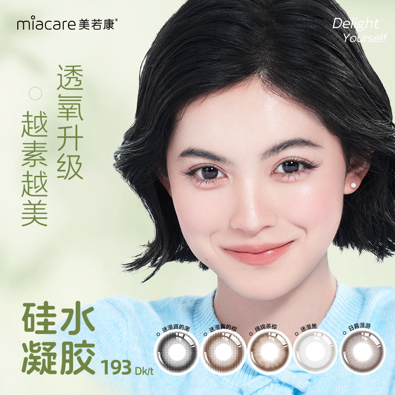 美若康硅水凝胶原生自然月抛美瞳2片隐形眼镜高透氧舒适水润