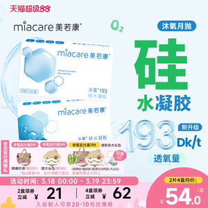 美若康硅水凝胶沐氧月抛隐形近视眼镜2/3片透明高透氧水润舒适