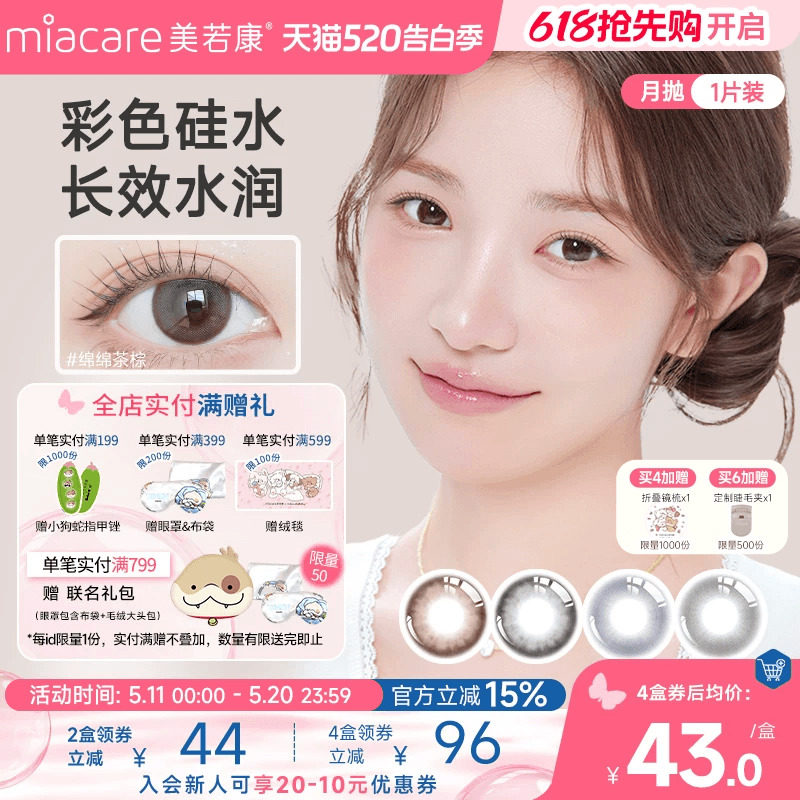 miacare美若康硅水凝胶美瞳彩色隐形眼镜绽美月抛1片高透氧近视