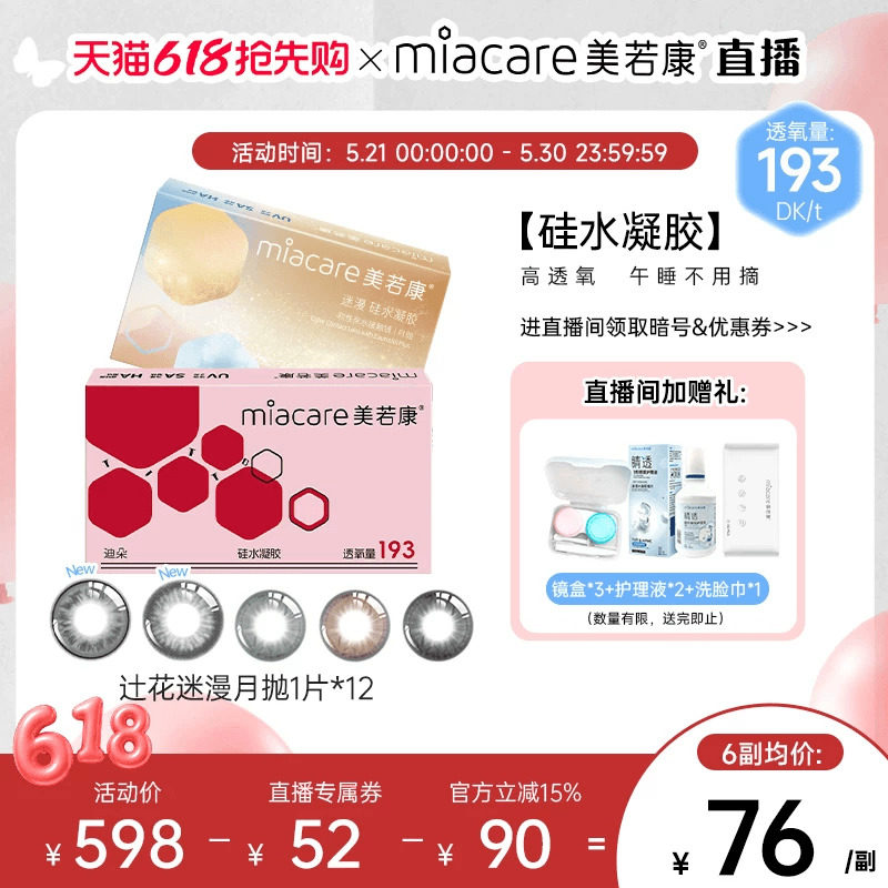 直播间专属】美若康硅水凝胶美瞳辻花迷漫月抛1片*12彩色隐形眼镜