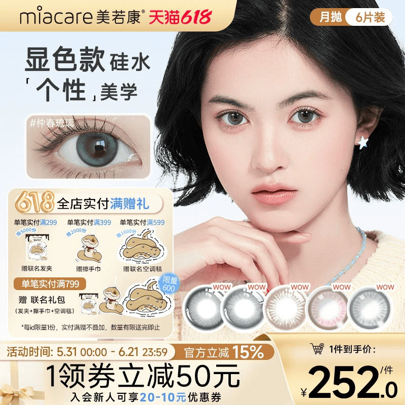美若康硅水凝胶美瞳绽美月抛1片*6彩色隐形眼镜水润舒适