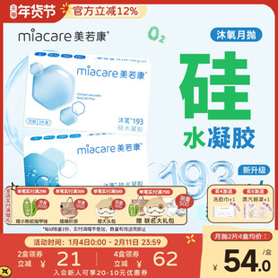 美若康硅水凝胶沐氧月抛隐形近视眼镜2/3片透明高透氧水润舒适