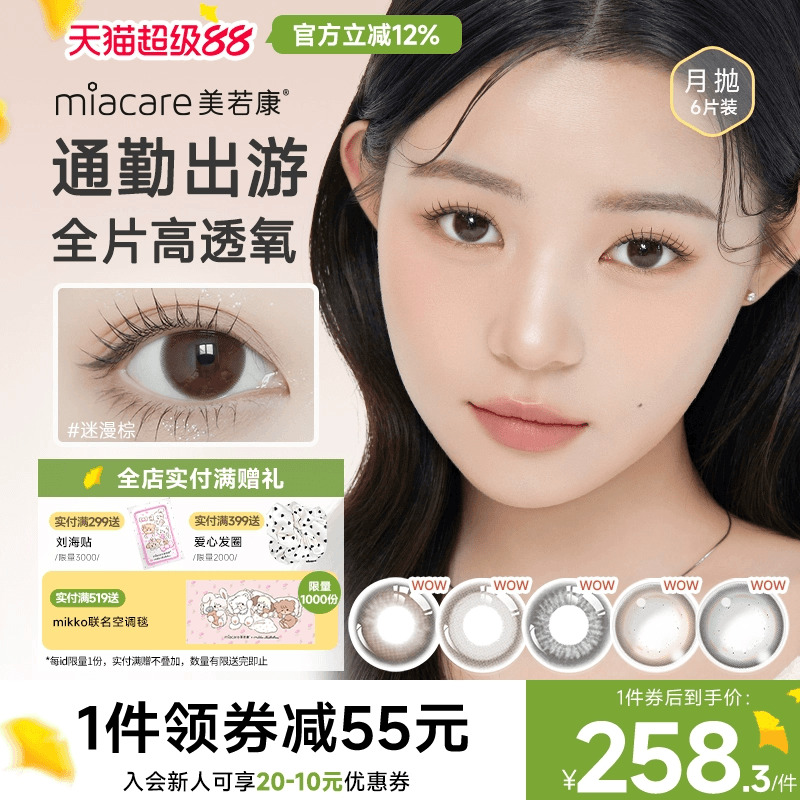 美若康硅水凝胶美瞳辻花迷漫月抛1片*6彩色隐形眼镜女水润官旗店
