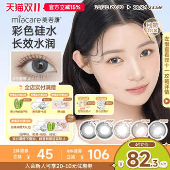 美若康硅水凝胶美瞳彩色隐形眼镜绽美月抛1片装*2水润舒适小直径 美若康硅水凝胶美瞳彩色隐形眼镜绽美月抛1片装*2水润舒适小直径