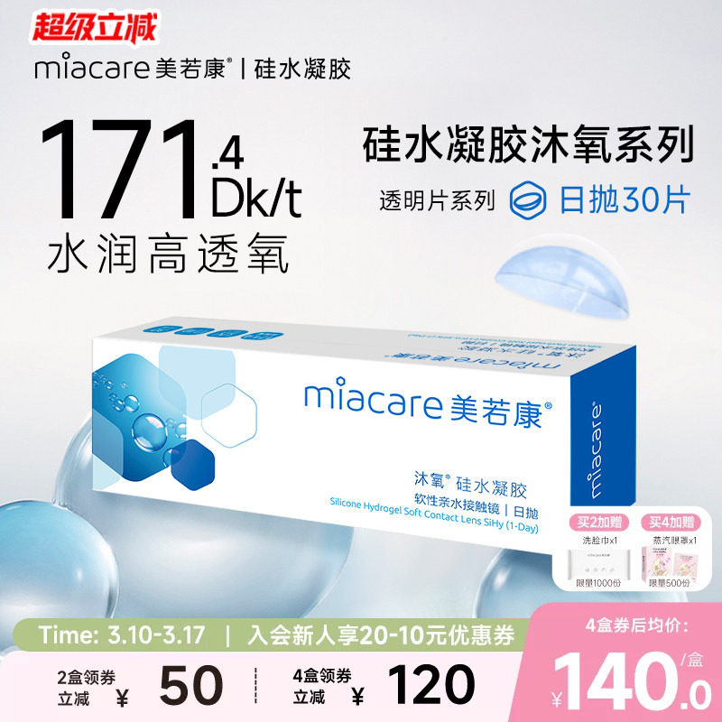 美若康硅水凝胶隐形近视眼镜沐氧透明日抛盒30片高透氧水润旗舰店
