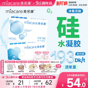 美若康硅水凝胶沐氧月抛隐形近视眼镜2/3片透明高透氧水润舒适