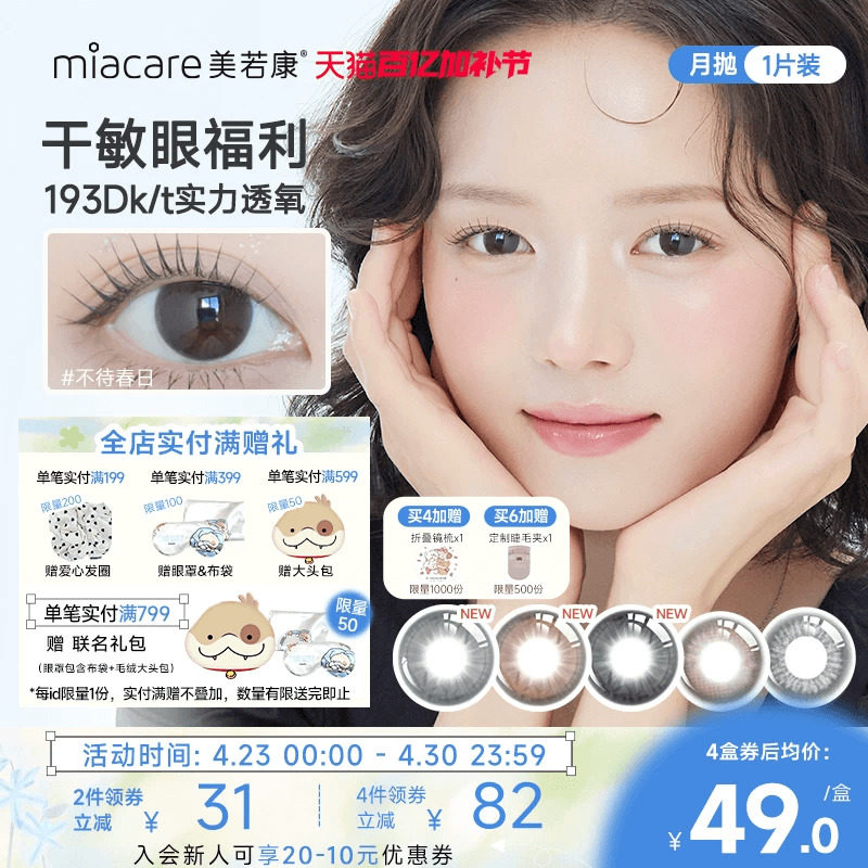 美若康硅水凝胶美瞳彩色隐形眼镜辻花迷漫月抛1片高透氧氧气曈