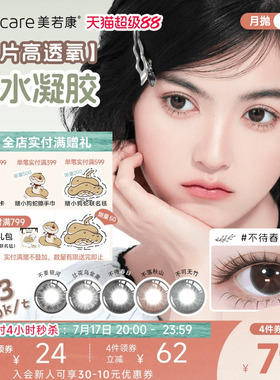 美若康硅水凝胶辻花迷漫月抛2片氧气曈美瞳彩色隐形眼镜三明治