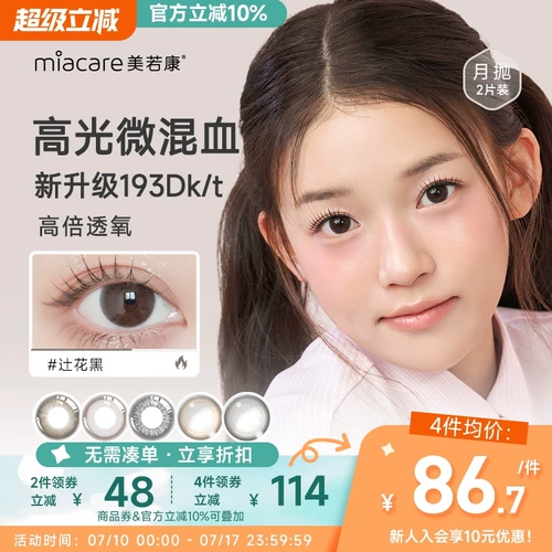 Meiruokan Silicon Hydrogel Tsujihua mianyue бросить 2 штуки контактные линзы маленький диаметр естественный стиль официальный магазин