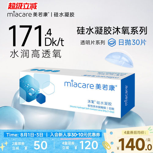 硅水凝胶材质 171.4高透氧量 午睡不用摘