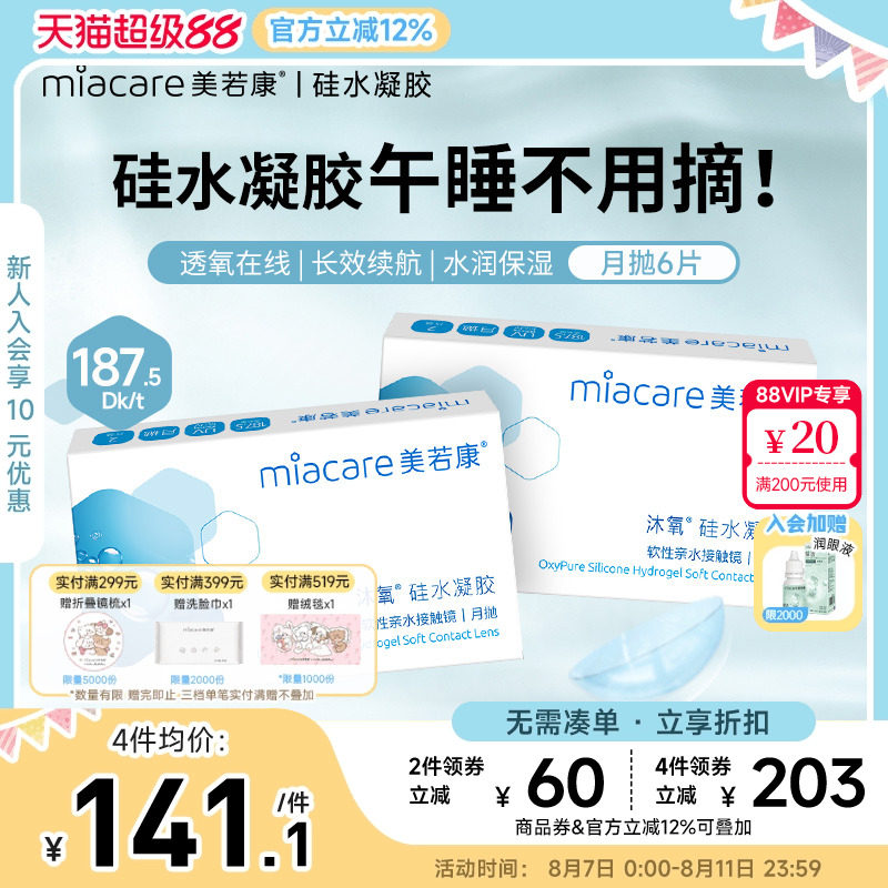 美若康硅水凝胶原装正品沐氧月抛透明隐形近视眼镜6片水润官旗店