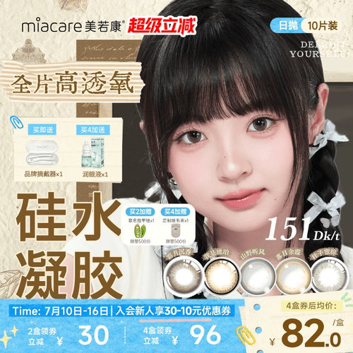 美若康硅水凝胶慵懒复古风日抛彩色隐形眼镜10片小直径美瞳舒适