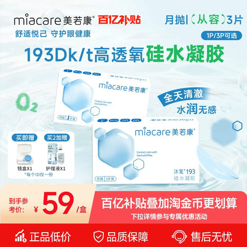 美若康硅水凝胶沐氧月抛1片/3片隐形眼镜193Dk/t近视