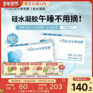 美若康硅水凝胶月抛隐形近视眼镜盒透明6片高度数高透氧官方正品