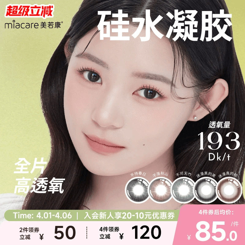 美若康硅水凝胶辻花迷漫月抛2片氧气曈美瞳彩色隐形眼镜三明治