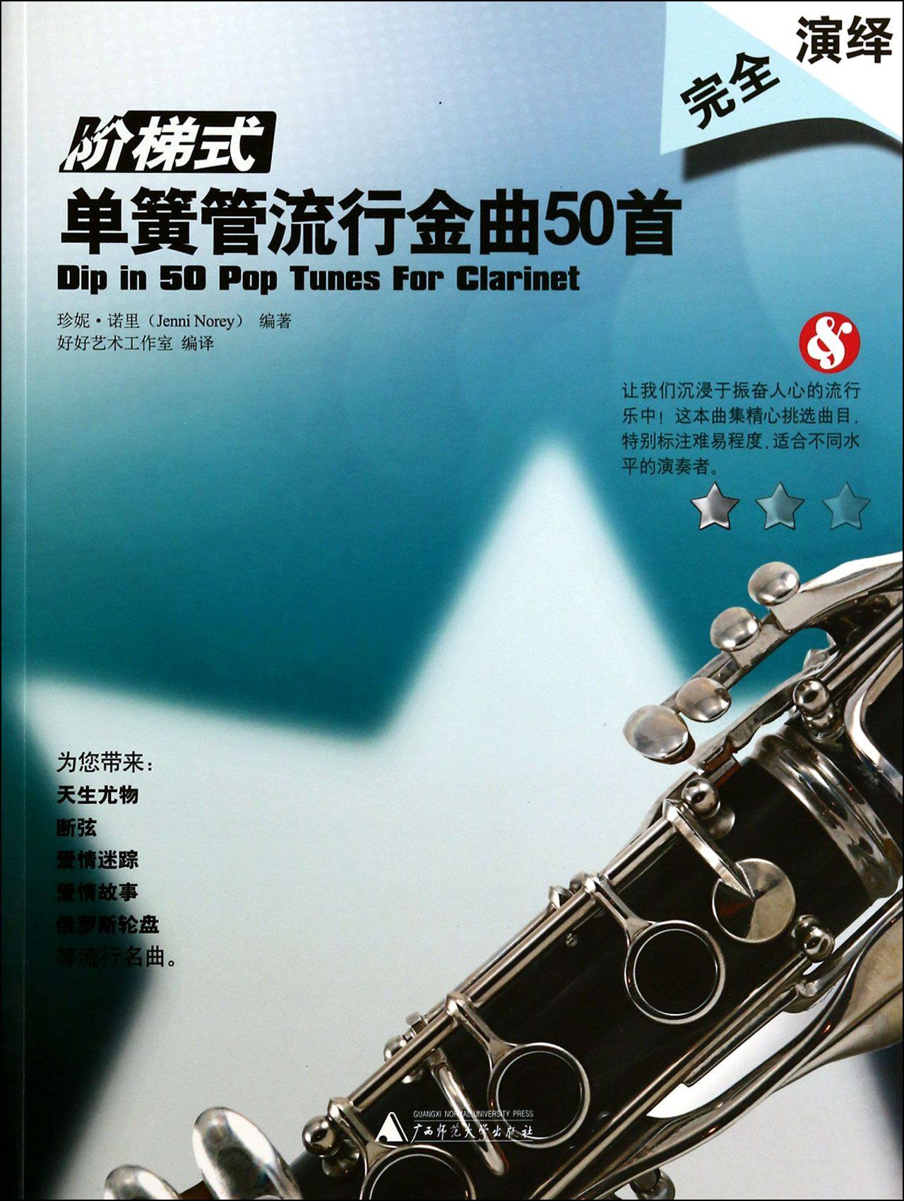 【官方正版】阶梯式-单簧管流行金曲50首h 广西师范大学出版社