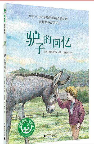 魔法象 故事森林 少年游 第二辑 驴子的回忆 少年游 8-14岁