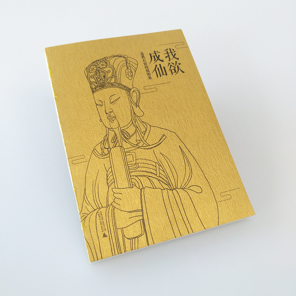 我欲成仙道教石窟线描图集 解压填色书签本 知道原创周边 笔记本记事