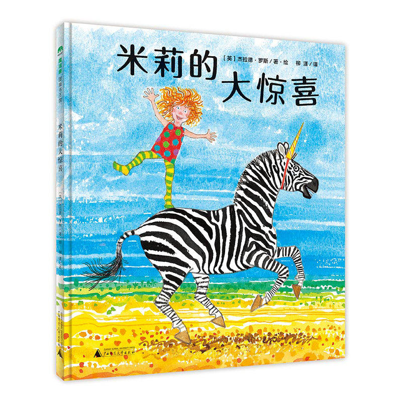 【官方正版】米莉的大惊喜 魔法象图画书王国ME207 杰拉德&middot;罗斯 广西师范大学出版社