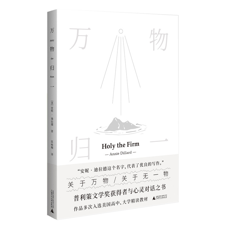 万物归一 [美]安妮·迪拉德/著 匡咏梅/译 自然 外国文学 普利策