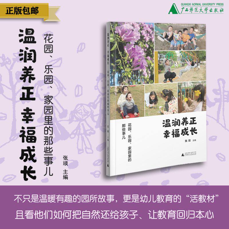 温润养正  幸福成长：花园、乐园、家园里的那些事儿 {幼教} 学前教育，幼儿园课程建设，教师专业发展，广西师范大学出版社