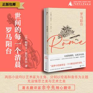 [官方正版]新民说 [精美双册装]罗马阳台 世间的每一个清晨  [法]帕斯卡·基尼亚尔 著 余中先译 长篇小说 广西师范大学出版社