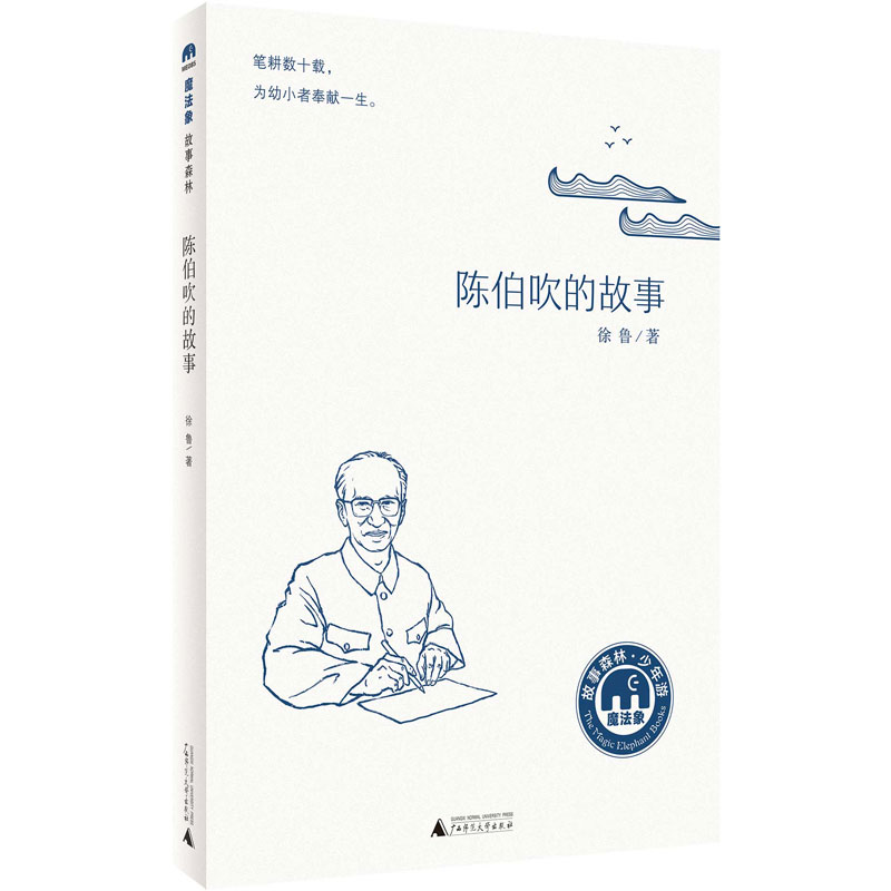 展现著名儿童文学作家陈伯吹先生的壮阔人生