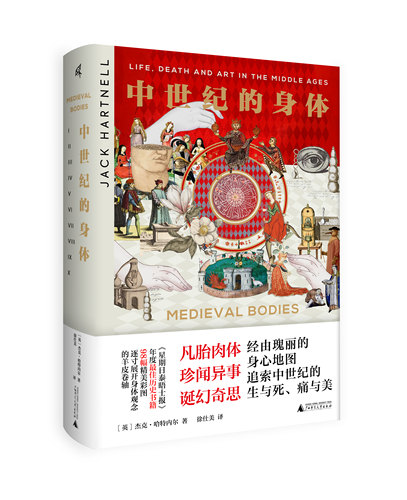 中世纪的身体广西师范大学出版社