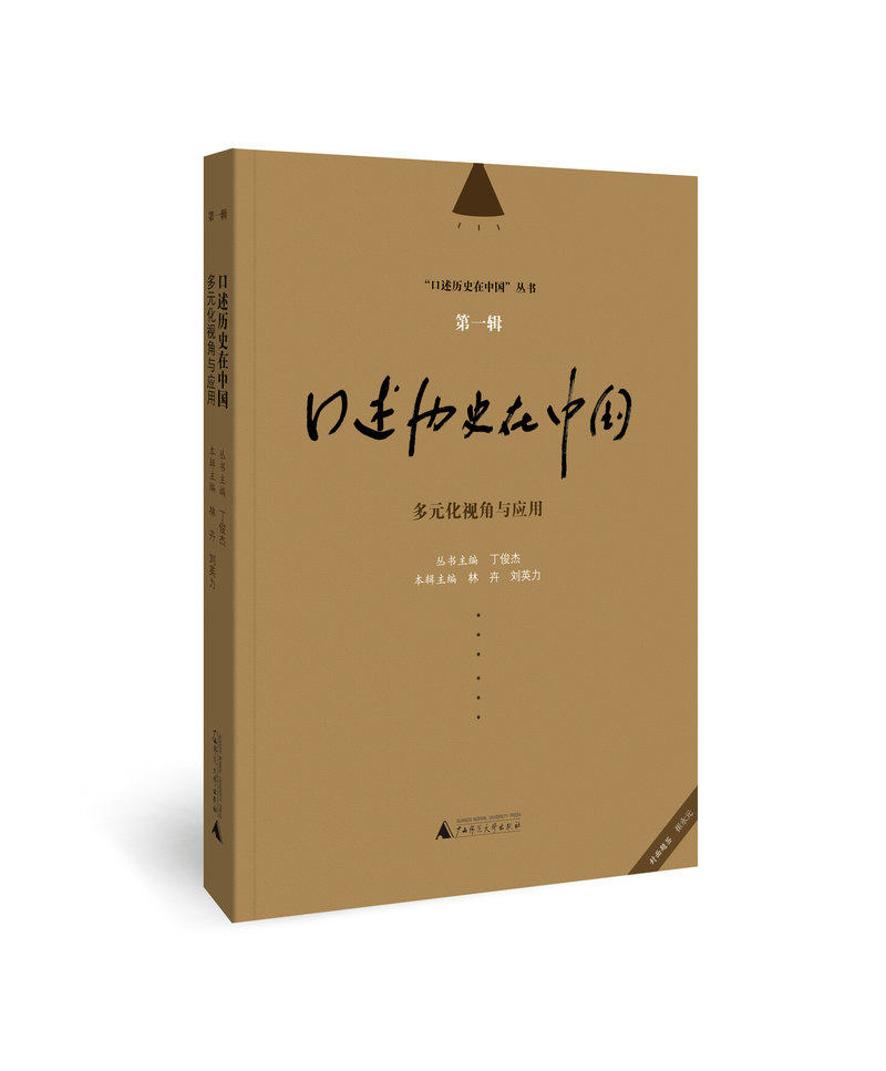 正版】口述历史在中国 第一辑 多元化视角与运用 崔永元口述历史fx