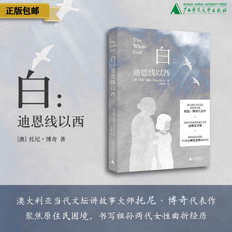 白：迪恩线以西  （澳）托尼·博奇/著  苏锑平/译 北贝 原住民文学 澳洲文学 土著 女性亲情 广西师范大学出版社