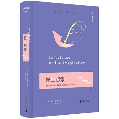 文学纪念碑031 捍卫想象  In Defense of the Imagination （英）海伦·加德纳