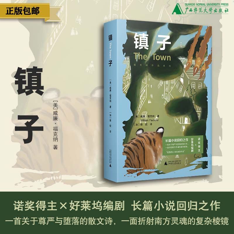 镇子  （美）威廉·福克纳 著  人文  福克纳 美国文学 村子  喧哗与骚动   广西师范大学出版社