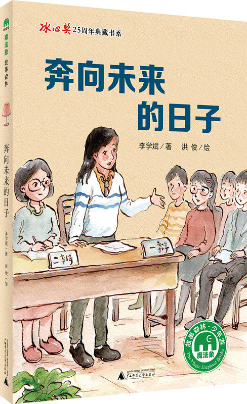 奔向未来的日子 李学斌 7-14岁 儿童文学 冰心奖25周年典藏书系 魔法象故事森林 广西师范大学出版社
