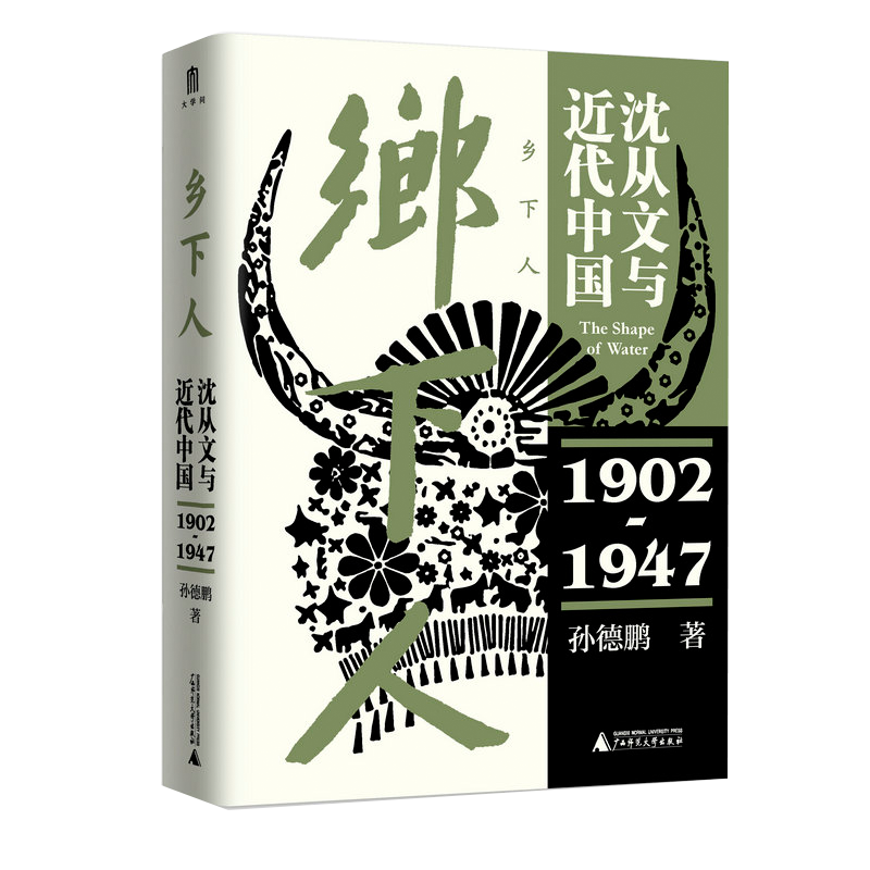[普通本] 鄉(xiāng)下人：沈從文與近代中國（1902—1947） 孫德鵬/著 鄉(xiāng)下人 沈從文 達爾文與進化主義 廣西師范大學出版社