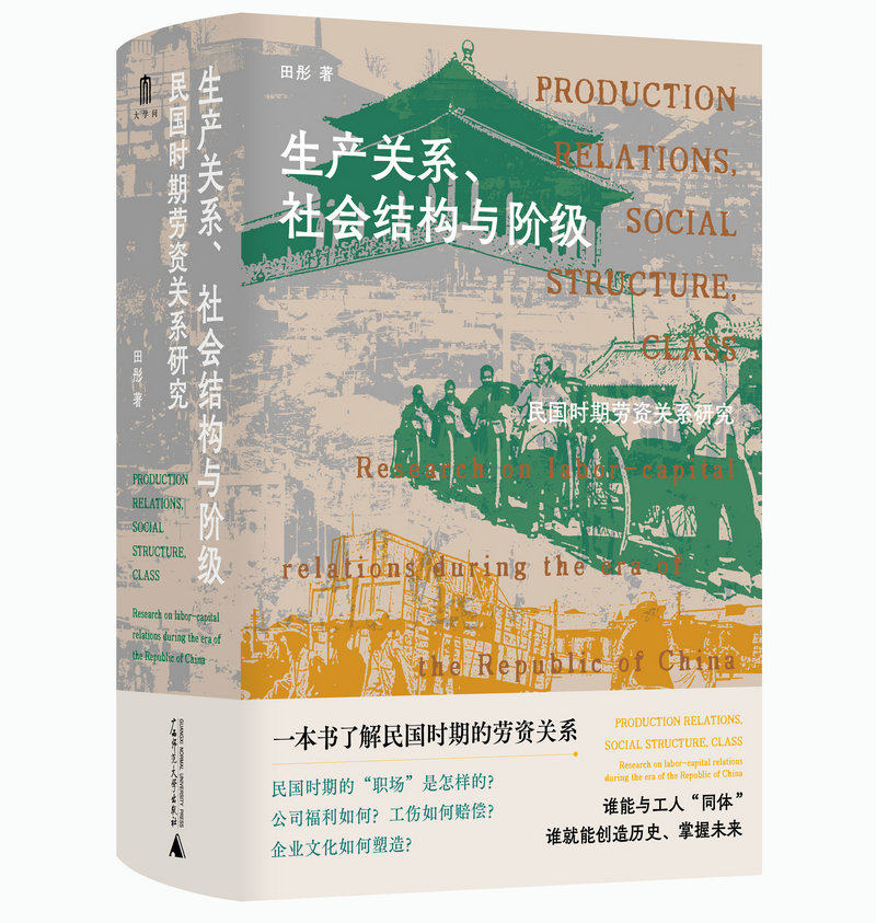 大学问·生产关系、社会结构与阶级：民国时期劳资关系研究     田彤/著  劳资关系 生产关系  广西师范大学出版社怎么样,好用不?