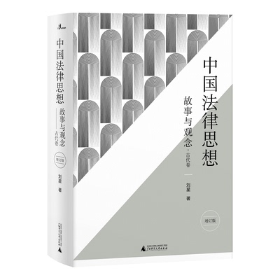 新民说刘星说法律  中国法律思想:故事与观念·古代卷 法学入门  刘星/著  政法大学教授 广西师范大学出版社k