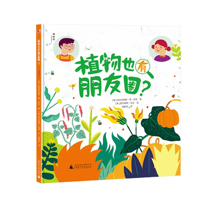 神秘岛 植物也有朋友圈? （意大利）玛丽亚皮娅·德·孔托/著 （意大利）西尔维娅·毛里/绘 科普 绘本 植物 广西师范大学出版社