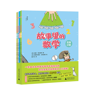 神秘岛·故事里的数学(全4册) 安娜·切拉索利/著  6~10岁  数学 儿童读物 儿童科普 科普百科 广西师范大学出版社