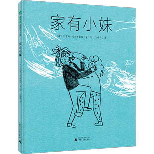 魔法象 家有小妹〔葡〕乔安娜·埃斯特雷拉/著 绘；吕婷婷/译 姐妹 亲情 家庭 生命 获奖作品 广西师范大学出版社