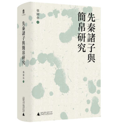 大学问· 先秦诸子与简帛研究  张固也/著  先秦 简 帛书 诸子 出土文献 广西师范大学出版社