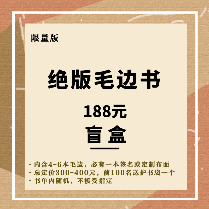 绝版收藏毛边书盲盒【内含4-6本毛边，必有一本签名或定制布面，总定价300-400元，书单内随机，不接受指定】
